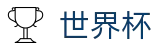2026FIFA世界杯_反波胆链接与世界杯赔率中心入口